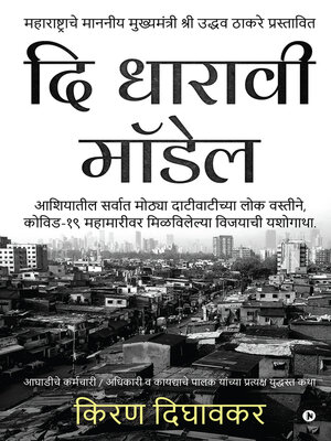 cover image of दि धारावी मॉडेल